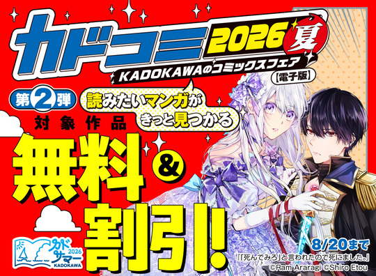 カドコミフェア2026夏