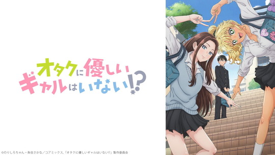 オタクに優しいギャルはいない