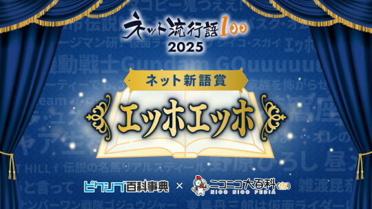 ネット流行語2025新語賞
