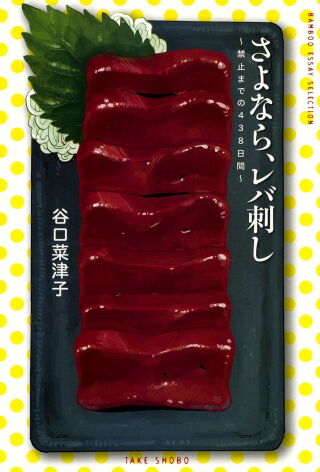 さよなら、レバ刺し