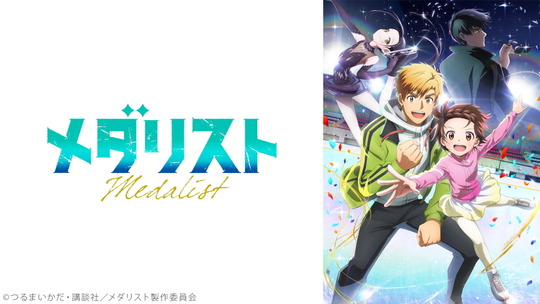 メダリスト