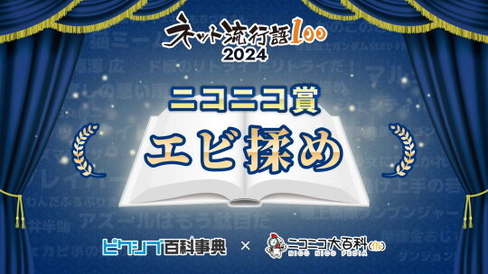 ネット流行語100ニコニコ賞
