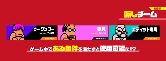 乱闘行進曲マッハ_隠しチーム