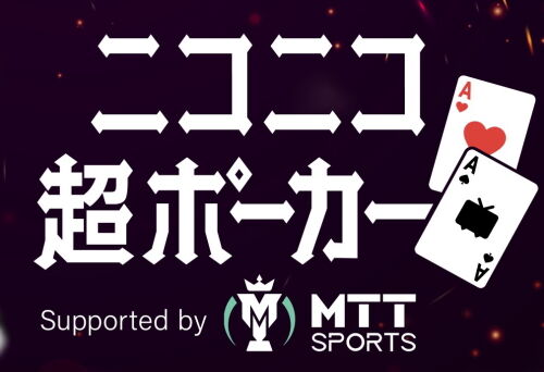 ニコニコ超ポーカー