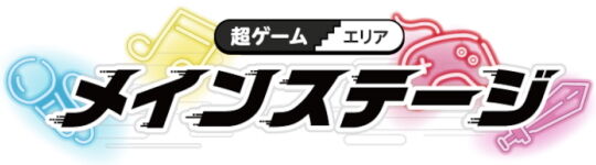 超ゲームエリアメインステージ
