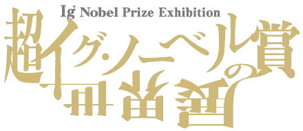 超イグノーベル賞の世界展