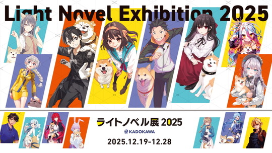 ライトノベル展2025