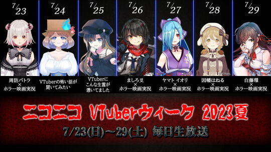 ニコニコVTuberウィーク2023夏