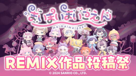 まいまいまいごえんREMIX作品