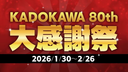 KADOKAWA 80th 大感謝祭