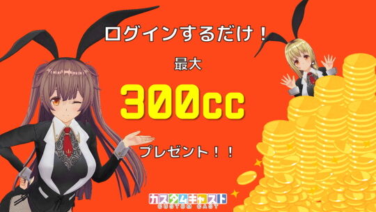 ログインボーナス300CC