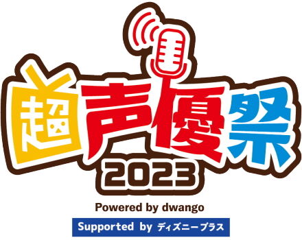 超声優祭2023