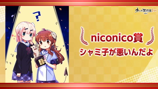 ネット流行語niconico賞