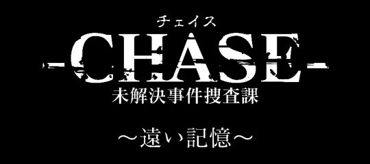 CHASE タイトルロゴ