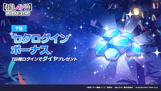 七夕ログインボーナス
