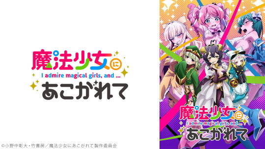 魔法少女にあこがれて