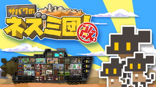 サバクのネズミ団!改。メインイメージ