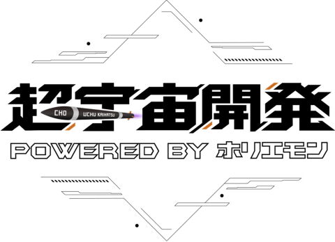 超宇宙開発