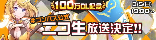 コンパス 100万DL記念 ニコニコ生放送