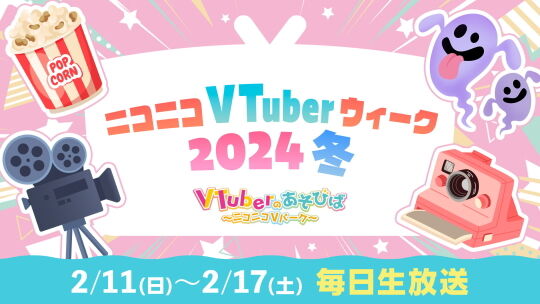 ニコニコVTuberウィーク2024冬