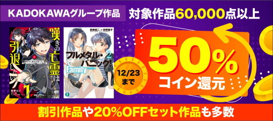 KADOKAWA作品還元キャンペーン