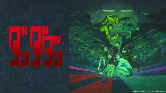 ダンダダン第2期