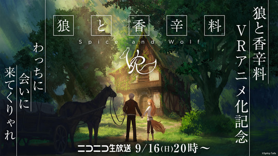 狼と香辛料VR
