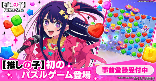 【推しの子】Puzzle Star事前登録