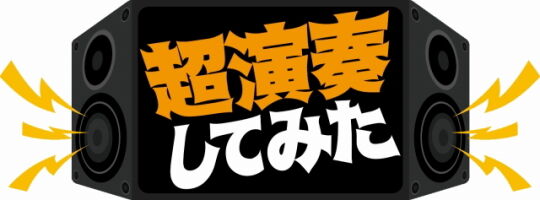 超演奏してみた