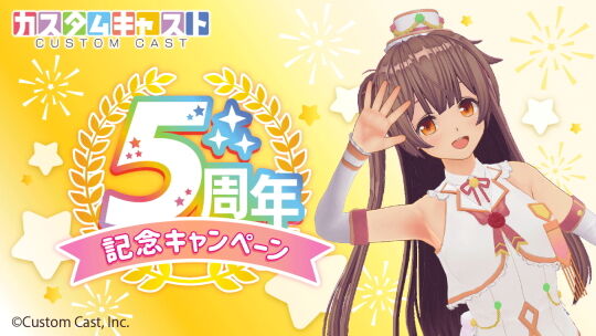 カスタムキャスト5周年