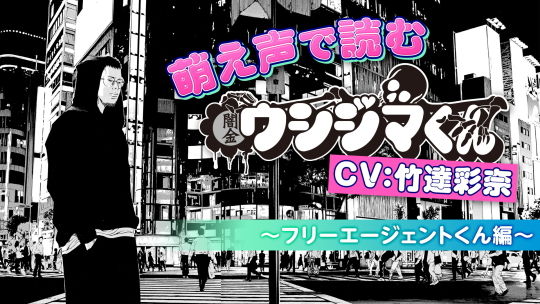 萌え声で読む闇金ウシジマくん