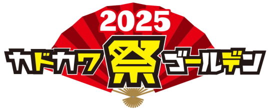 カドカワ祭ゴールデン2025