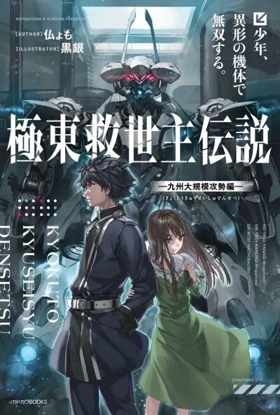 極東救世主伝説