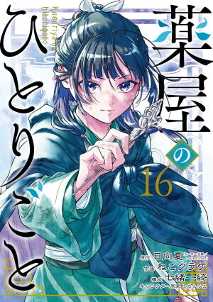 薬屋のひとりごと（16）