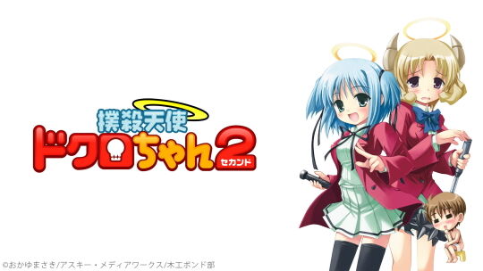 撲殺天使ドクロちゃん2