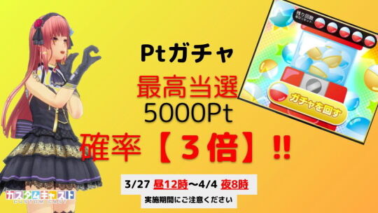 ガチャ3倍強化