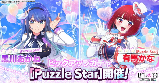 【推しの子】Puzzle Starピックアップガチャ