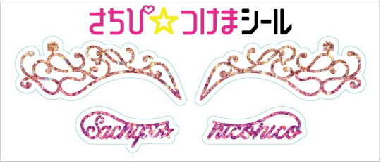 さちぴ☆つけまシール