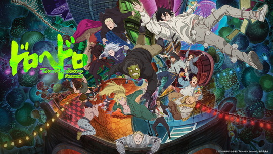 ドロヘドロ Season2