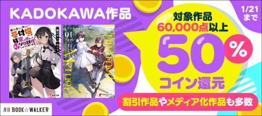 KADOKAWA作品50％還元