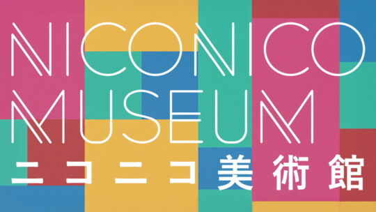 ニコニコ美術館