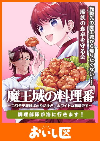 魔王城の料理番