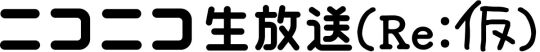 ニコニコ生放送りかりロゴ
