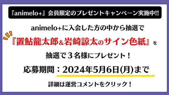 置鮎龍太郎のくじメイト10