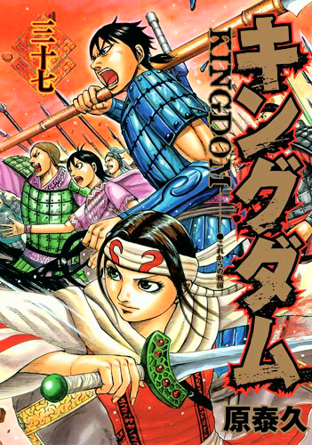キングダム最新37巻を読んだ感想 最高 泣けるぜ 熱いマンガ王国 キングダム キングダム最新37巻を読んだ感想 最高 泣けるぜ 熱いマンガ王国 キングダム