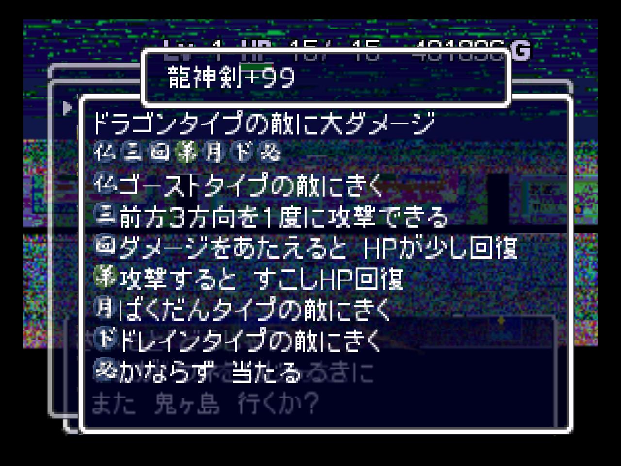 武器防具に印を注ぎ込め 風来のシレン 鬼襲来 シレン城 レトロゲーマーの城