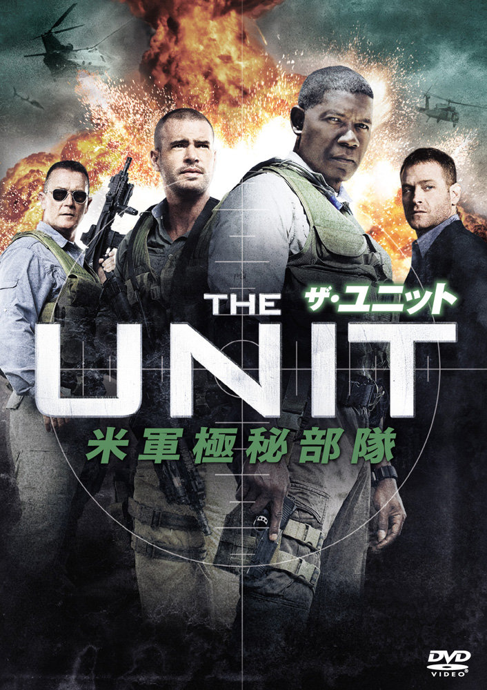 ミリタリー系の海外ドラマでダントツの面白さ Unit ユニット レトロゲーマーの城 ミリタリー系の海外ドラマでダントツの面白さ Unit ユニット レトロゲーマーの城