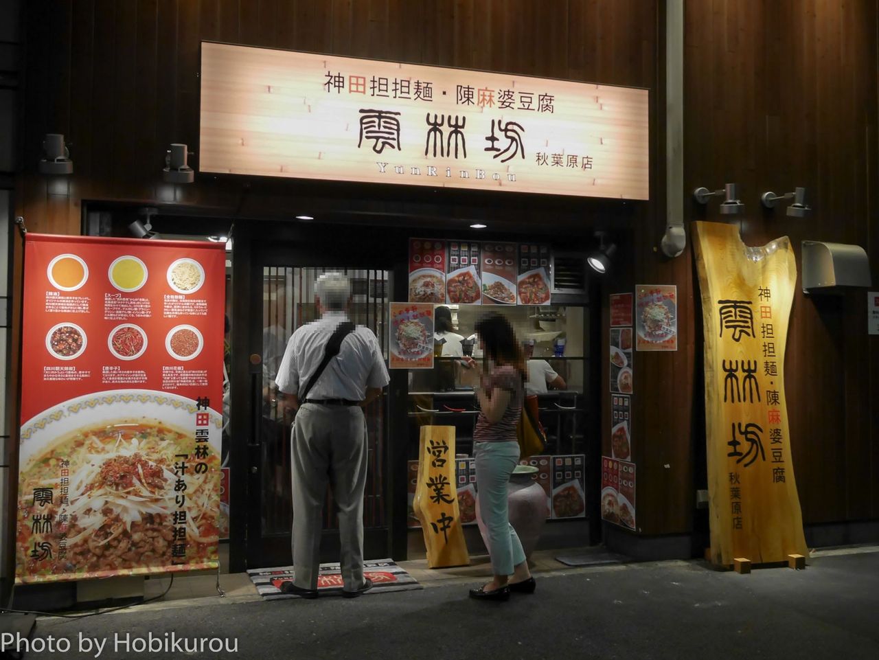 アキバでランチ 山椒ガツンな本場の汁なし担々麺 雲林坊 秋葉原店 隠れオタクの秘密基地 アキバでランチ 山椒ガツンな本場の汁なし担々麺 雲林坊 秋葉原店 隠れオタクの秘密基地