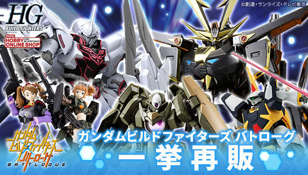 ガンダムビルドファイターズバトローグ 関連ガンプラ一挙再販 本日より予約受付開始 こーのーどちゃかてきんl 立体版