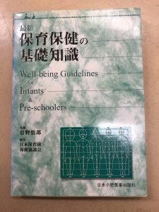 保育保健の基礎知識